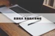 贵族姓氏 贵族姓氏有哪些