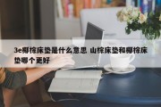 3e椰棕床垫是什么意思 山棕床垫和椰棕床垫哪个更好