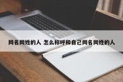 同名同姓的人 怎么称呼和自己同名同姓的人