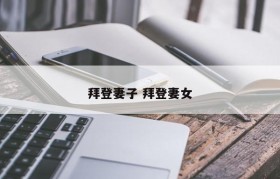 拜登妻子 拜登妻女
