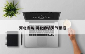 河北廊坊 河北廊坊天气预报