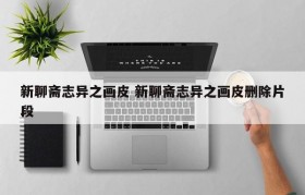 新聊斋志异之画皮 新聊斋志异之画皮删除片段