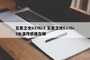 五菱之光6376c3 五菱之光6376c3水温传感器在哪