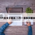 5尺是多少厘米 一尺一是多少厘米