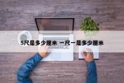 5尺是多少厘米 一尺一是多少厘米