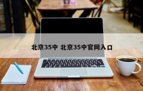 北京35中 北京35中官网入口