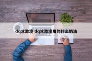 dq冰激凌 dq冰激凌用的什么奶油