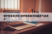 俄罗斯有夏天吗 俄罗斯有夏天吗最高气温多少