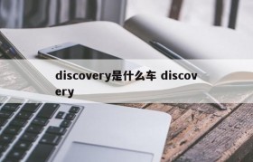 discovery是什么车 discovery