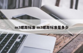 m3螺距标准 m3螺距标准是多少