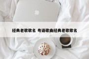 经典老歌歌名 粤语歌曲经典老歌歌名