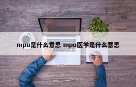 mpu是什么意思 mpu医学是什么意思