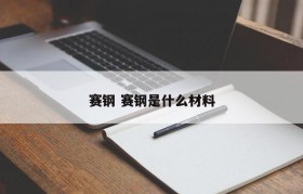 赛钢 赛钢是什么材料