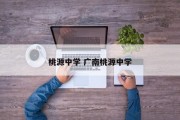 桃源中学 广南桃源中学