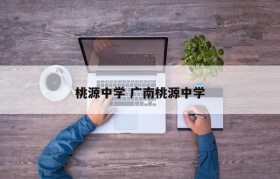 桃源中学 广南桃源中学
