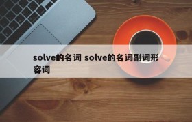 solve的名词 solve的名词副词形容词