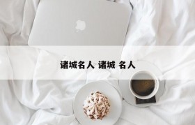 诸城名人 诸城 名人