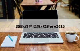 灵耀x双屏 灵耀x双屏pro2023