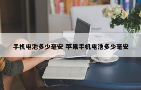手机电池多少毫安 苹果手机电池多少毫安