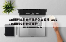 cad图形文件被写保护怎么解除 cad2016图形文件被写保护
