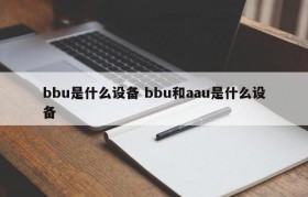 bbu是什么设备 bbu和aau是什么设备
