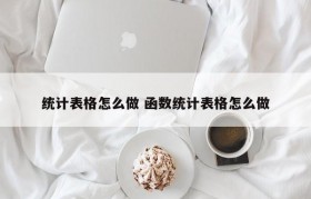 统计表格怎么做 函数统计表格怎么做