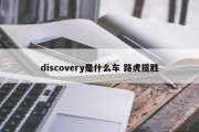 discovery是什么车 路虎揽胜