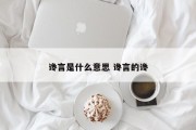 谗言是什么意思 谗言的谗