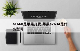 a1660是苹果几代 苹果a2634是什么型号