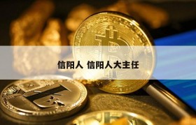 信阳人 信阳人大主任