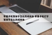 苹果手机繁体字怎么改成简体 苹果手机打字繁体字怎么改成简体