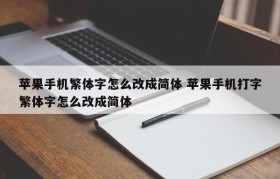 苹果手机繁体字怎么改成简体 苹果手机打字繁体字怎么改成简体