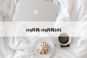 ciq代码 ciq代码101