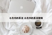 小方巾的系法 小方巾的系法视频