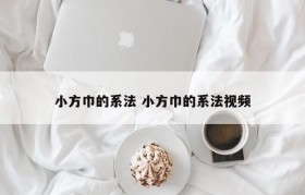 小方巾的系法 小方巾的系法视频
