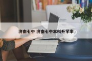 济南七中 济南七中本科升学率