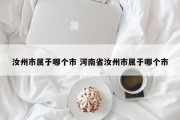 汝州市属于哪个市 河南省汝州市属于哪个市