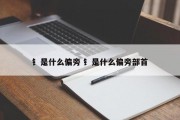 钅是什么偏旁 钅是什么偏旁部首