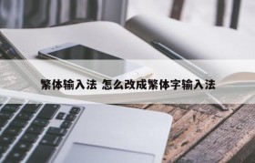 繁体输入法 怎么改成繁体字输入法