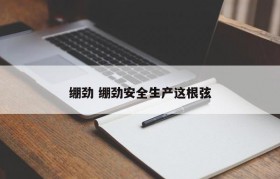 绷劲 绷劲安全生产这根弦