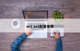 se2 se2配置参数