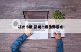 福州市区 福州市区旅游景点