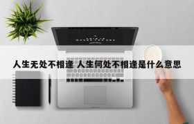 人生无处不相逢 人生何处不相逢是什么意思